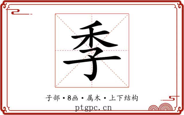 季 季