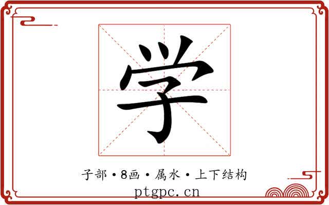 学 学