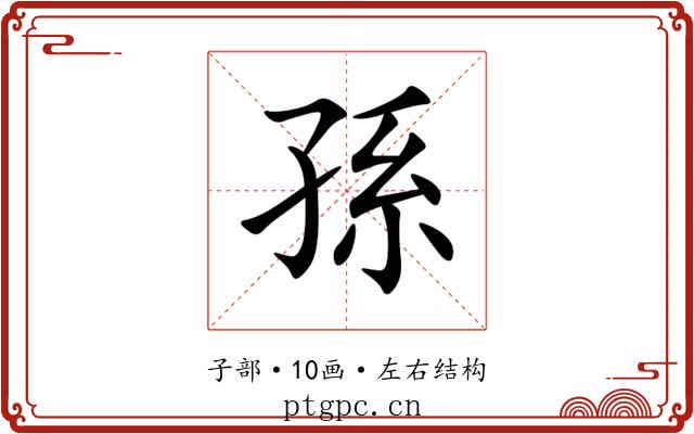 孫