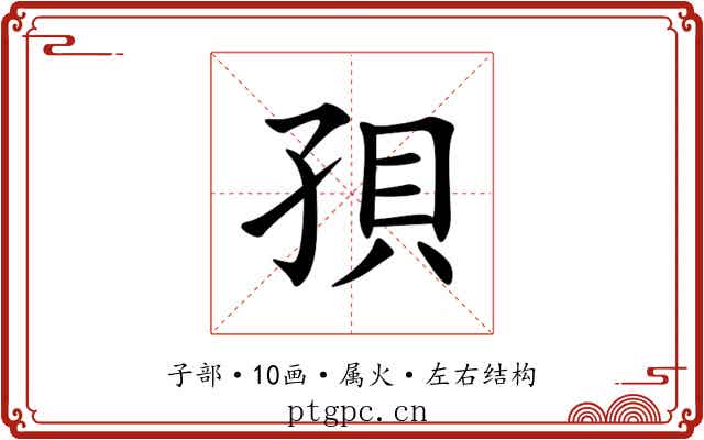 孭 孭