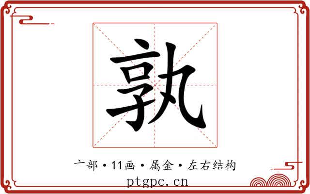 孰 孰