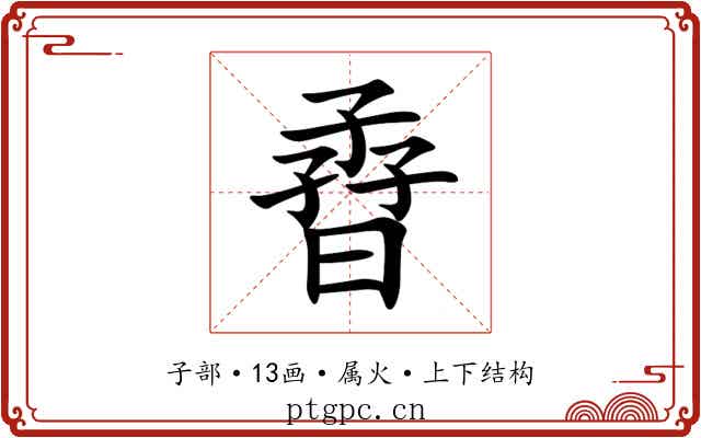 孴 孴