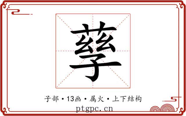 孶