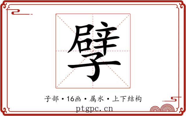孹 孹