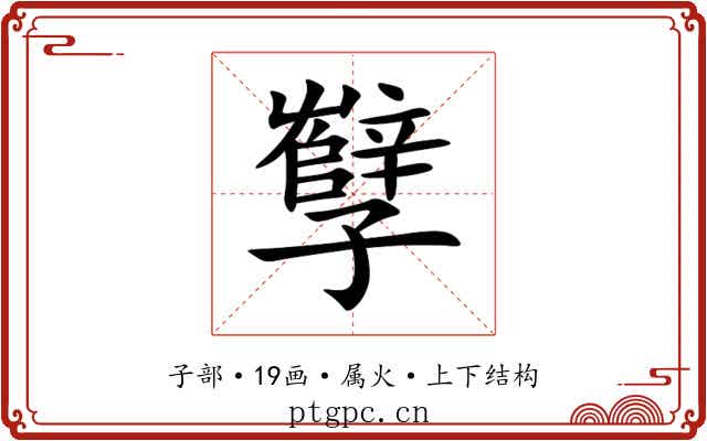 孼