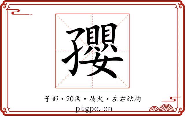 孾 孾