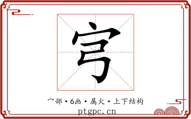 宆 宆