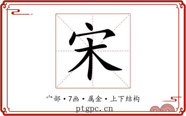 宋 宋