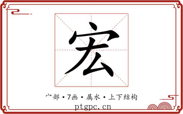 宏
