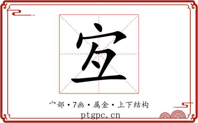 宐 宐