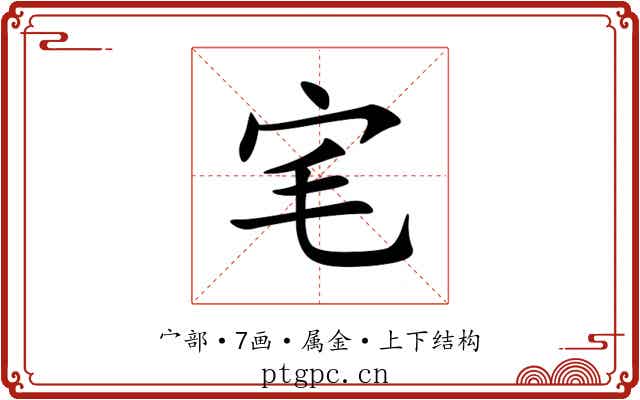 宒 宒