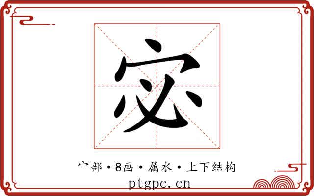 宓 宓