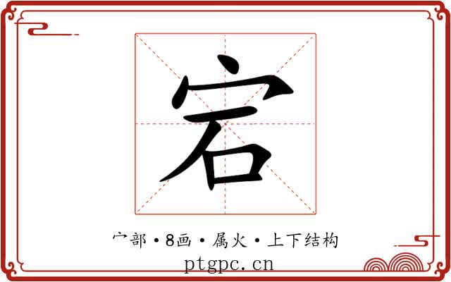 宕