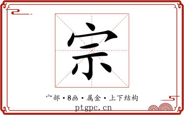 宗