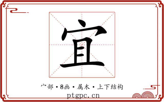 宜