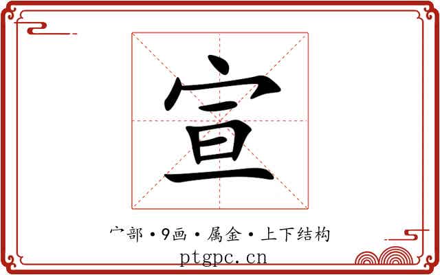宣 宣