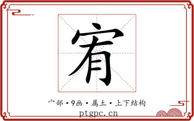 宥