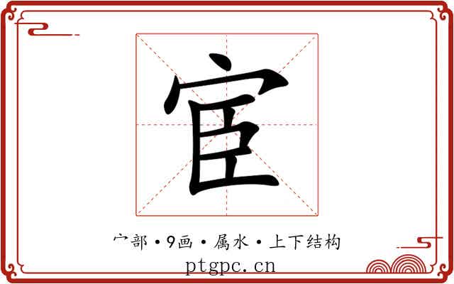 宦 宦
