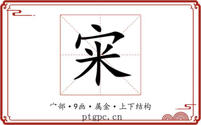 宩