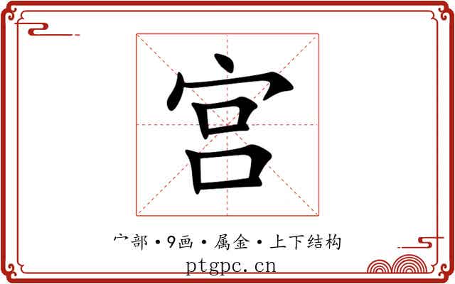 宫 宫