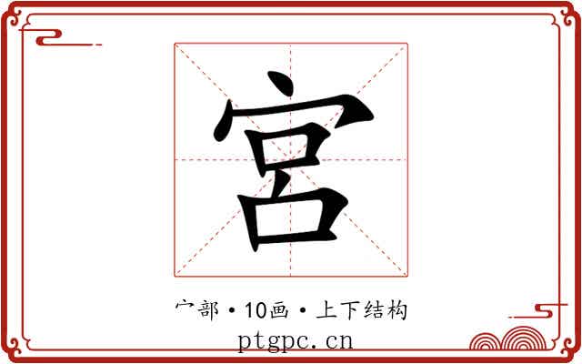 宮