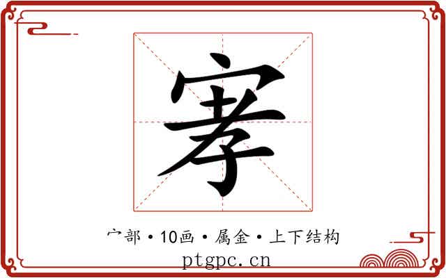 宯 宯