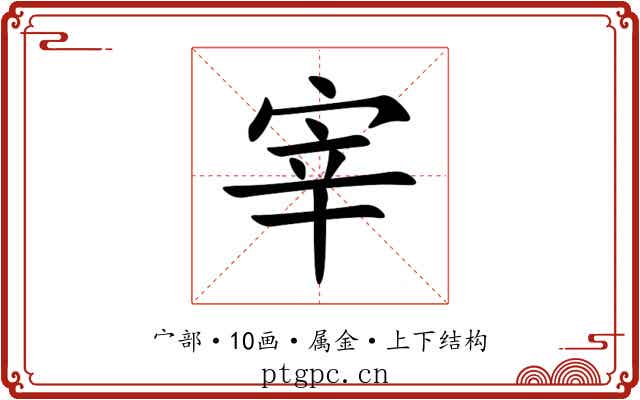 宰 宰