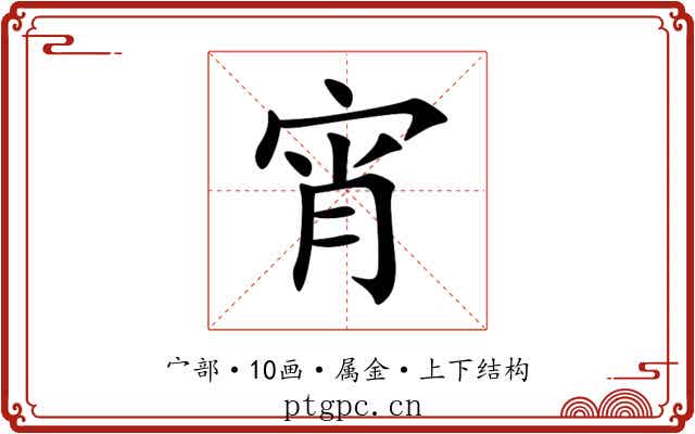 宵