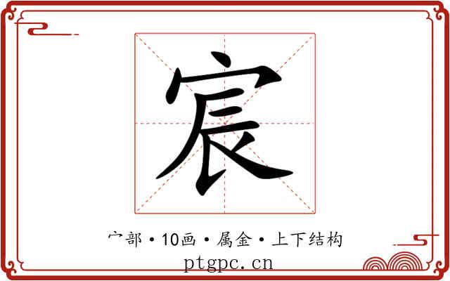 宸 宸