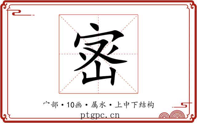 宻