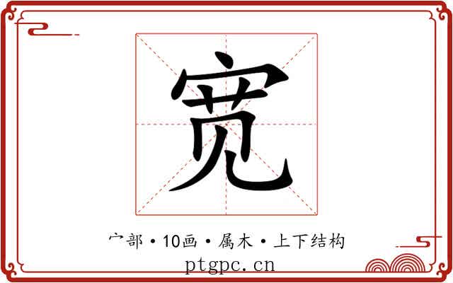 宽 宽