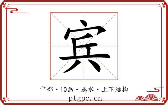 宾