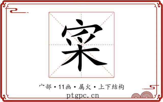 寀 寀
