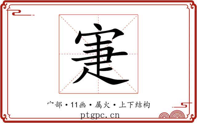寁 寁