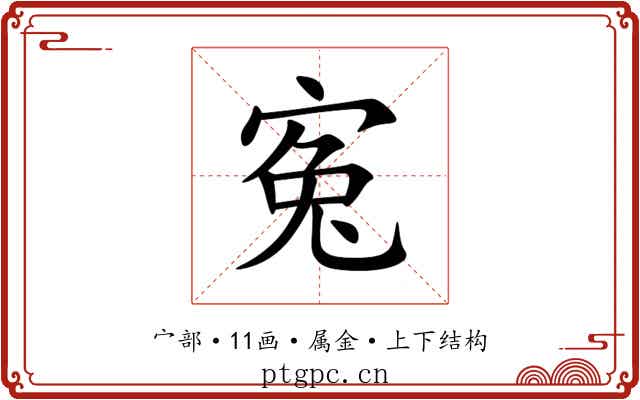 寃 寃