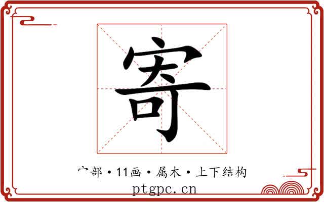 寄