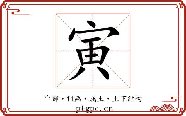 寅