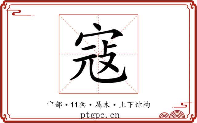 寇 寇