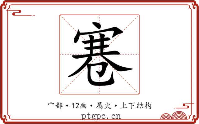 寋 寋