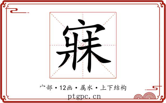 寐