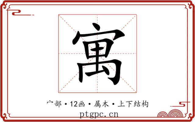 寓
