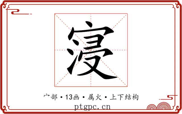 寖 寖