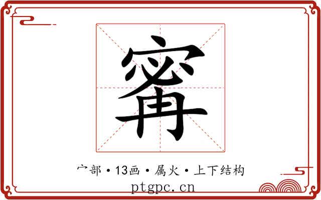 寗 寗