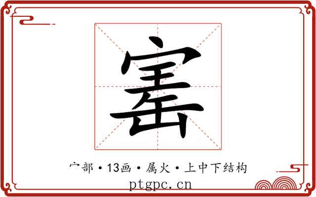 寚 寚