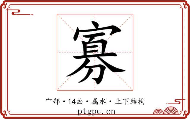 寡 寡