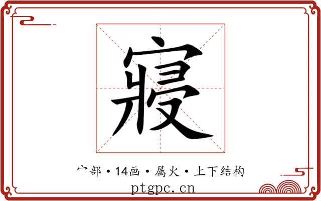 寢