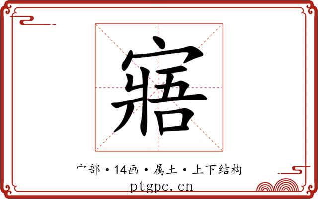 寤 寤