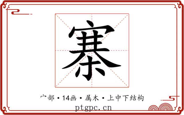 寨 寨