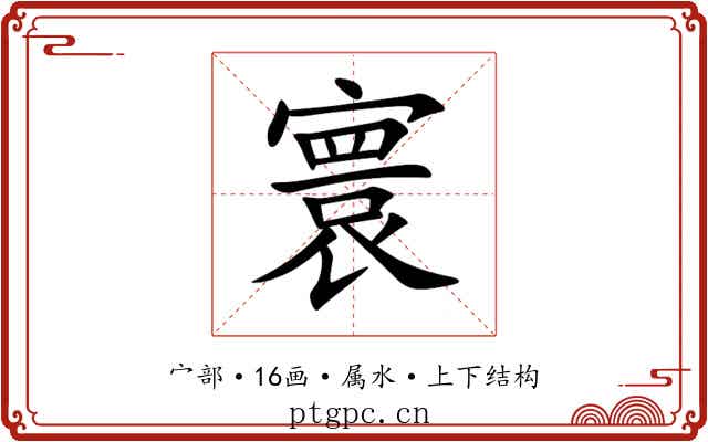 寰 寰