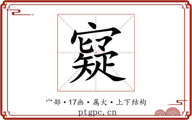 寲 寲